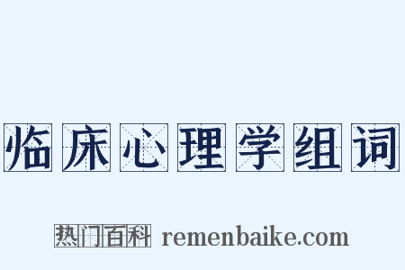 临床心理学组词是什么意思的图片